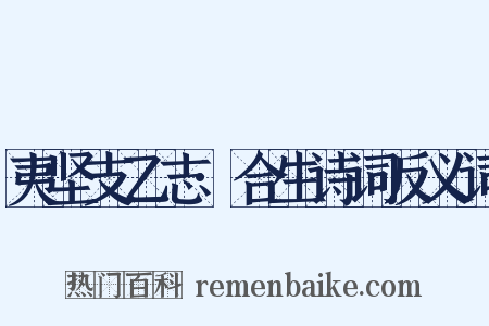 夷坚支乙志·合生诗词反义词是什么意思的图片